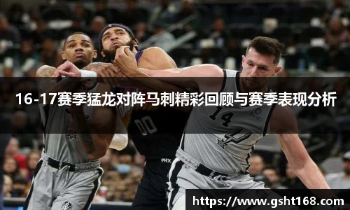 16-17赛季猛龙对阵马刺精彩回顾与赛季表现分析