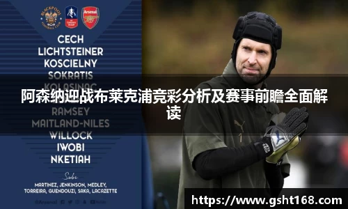 阿森纳迎战布莱克浦竞彩分析及赛事前瞻全面解读