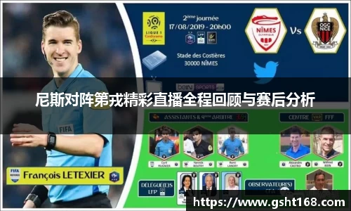 尼斯对阵第戎精彩直播全程回顾与赛后分析