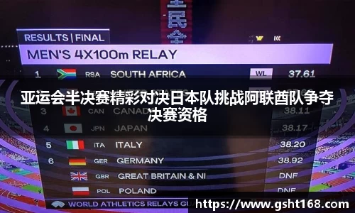 亚运会半决赛精彩对决日本队挑战阿联酋队争夺决赛资格