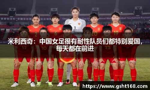 米利西奇：中国女足很有耐性队员们都特别爱国，每天都在前进