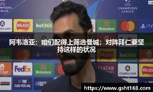 阿韦洛亚：咱们配得上筛选曼城；对阵拜仁要坚持这样的状况