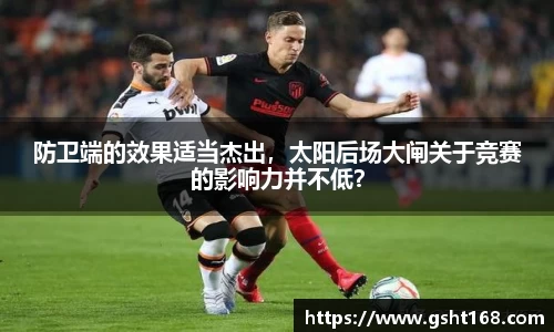 防卫端的效果适当杰出，太阳后场大闸关于竞赛的影响力并不低？