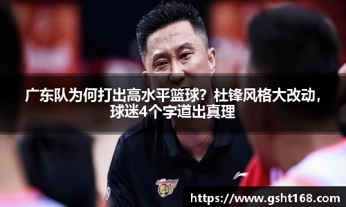 广东队为何打出高水平篮球？杜锋风格大改动，球迷4个字道出真理