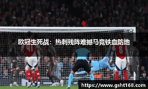 欧冠生死战：热刺残阵难撼马竞铁血防地