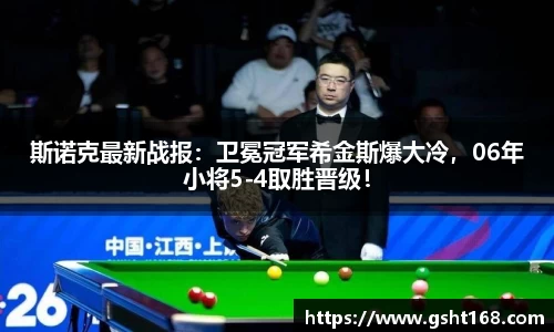 斯诺克最新战报：卫冕冠军希金斯爆大冷，06年小将5-4取胜晋级！