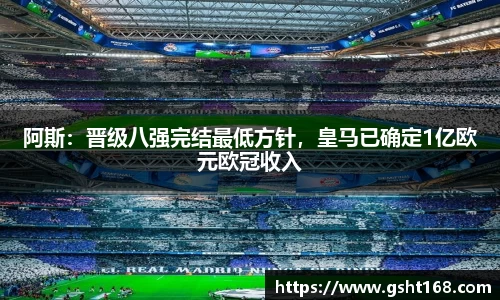 阿斯：晋级八强完结最低方针，皇马已确定1亿欧元欧冠收入