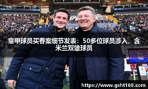 意甲球员买春案细节发表：50多位球员涉入，含米兰双雄球员