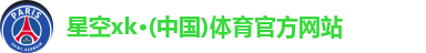星空XK·(中国)体育